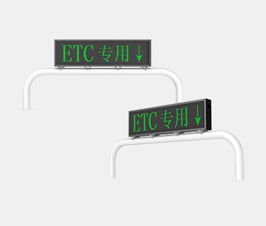 ETC車(chē)道信息屏